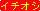 �C�`�I�V�̃J�[�h���[��